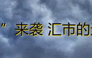 “超级数据周”来袭 汇市的迷雾终将散去！