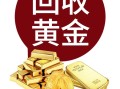 周大福黄金回收黄金多少钱一克周大福黄金回收