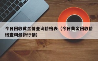 今日回收黄金价格最新价查询,周大福今日回收黄金价格最新价查询