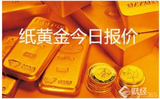 今曰纸黄金最新价格纸黄金今日价