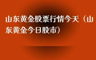 山东黄金价格山东黄金怎么样