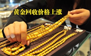 各大金店回收黄金价格黄金回收的价格和金店卖的价格差多少