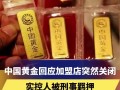 中国黄金怎么加盟的中国黄金怎么加盟的要多少钱