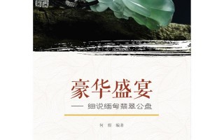 翡翠手镯知识书籍,翡翠手镯的寓意和象征