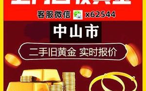 广州黄金回收价格查询广州黄金回收价格查询官网