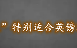 “高出不胜寒”特别适合英镑现在的处境！