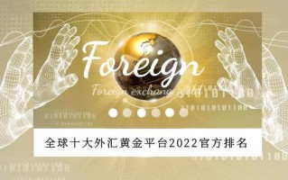 国际黄金交易平台国际黄金交易平台排行榜