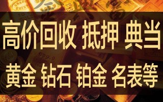 典当行收黄金的价格和费用,典当行收黄金的价格