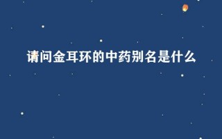 中草药金耳环的别名,中草药金耳环的别名有哪些