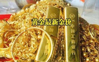 工商银行黄金价格工商银行黄金价格今日最新价