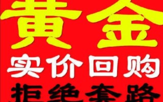 回收黄金在哪回收,回收黄金去哪里