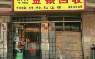 我附近金银回收店附近有没有收银元,我附近金银回收店