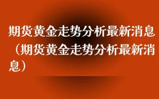 预计未来15天的黄金价格预计未来15天的黄金价格5月