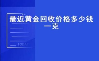 今日国际黄金价格多少钱一克今日国际黄金价格多少钱一克1盎司等干多少克