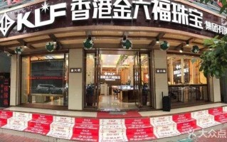 klf香港金六福珠宝集团有限公司klf香港金六福珠宝