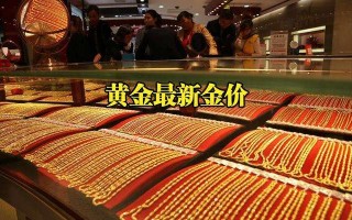 黄金价格今日报价石家庄老凤祥黄金价格今日报价