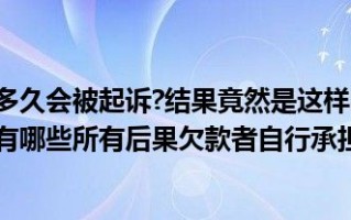 金条逾期了会怎么样,金条逾期会怎么样一万