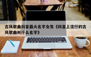 抖音名字女生霸气好听抖音名字女生霸气好听二字有哪些