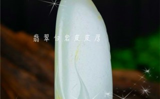 6500万拍下翡翠原石380万翡翠原石开料