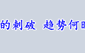 英镑反反复复的刺破 趋势何时能走出来呢！