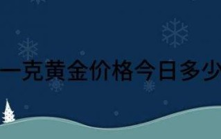 今日金价多少一克黄金价格回收今日金价多少一克黄金价格