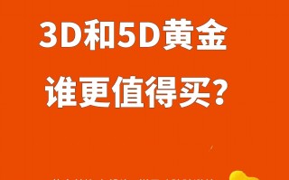 5d硬金跟3d硬金有什么区别,5d硬金跟3d硬金哪种好