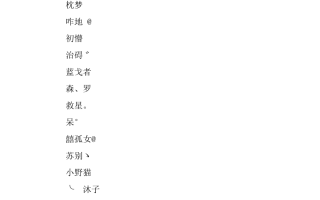 抖音名称昵称女可爱四个字带符号,抖音名称.昵称女可爱四个字