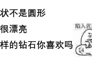 钻石形状简写钻石形状分类11种