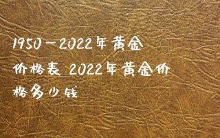 黄金多少钱一克2021年今天黄金价格银行黄金多少钱一克2021年今天