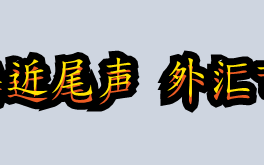 债务上限谈判接近尾声 外汇市场也该变天了！