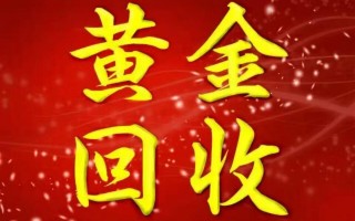 高价回收黄金高价回收黄金有什么套路?