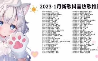 抖音最火歌曲排行榜2023年,抖音最火歌曲排行榜2023年6月