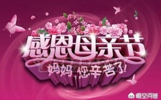 母亲节来了，作为经济依赖父母的学生，花上百元给妈妈买鲜花。妈妈怎么做为好？