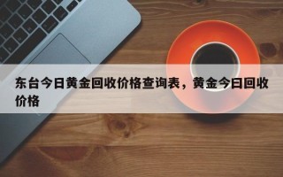 黄金回收价格查询今日表1127,黄金回收价格查询今日表