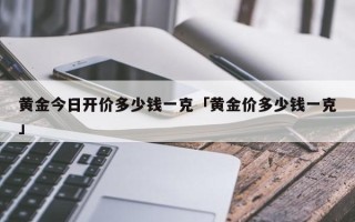 2021年的黄金回收价格是多少一克呢,2020年黄金回收价格是多少钱一克