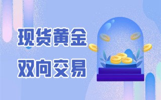 香港黄金交易平台排名香港黄金交易所