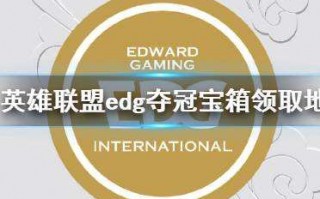 edg在哪个平台直播2021,edg队员在哪个平台直播2021