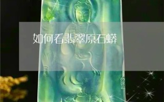 翡翠原石白蟒说明什么,翡翠原石有白蟒图片