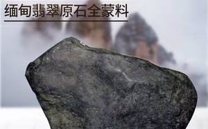 翡翠原石南莫场口翡翠原石莫湾基场口知识