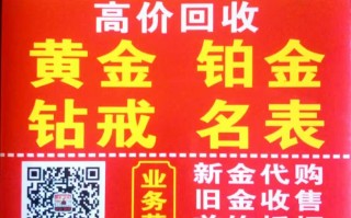 黄金回收价格多少钱一克,黄金回收价格最新多少钱一克