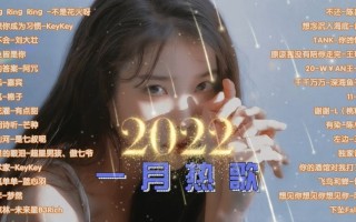 2021年抖音最火歌曲排行榜,2021年抖音最火的歌曲排行榜