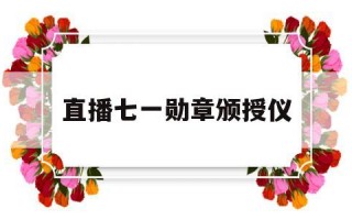 直播七一勋章颁授仪式直播七一勋章颁授仪