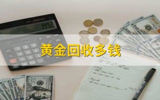 黄金回收价格还会掉价吗,黄金回收会贬值多少