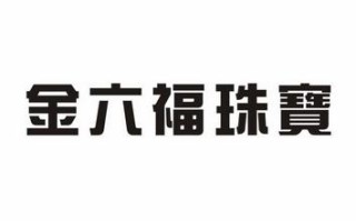 金六福珠宝商标是哪一个金六福珠宝商标