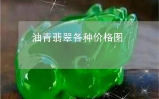 翡翠油青是什么颜色油青翡翠知识点