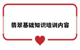 翡翠基础知识培训内容翡翠基础知识培训内容简介