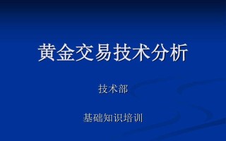 黄金技术分析,黄金技术分析精解