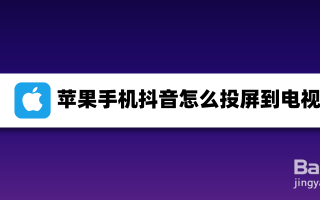 iphone抖音怎么投屏到电视上如何把iphone抖音投屏到电视上