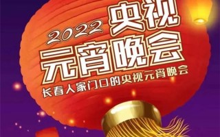 直播元宵晚会2020时间的简单介绍