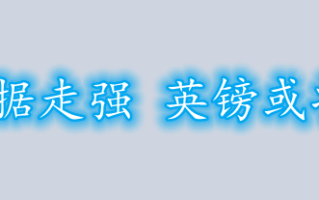 美国就业数据走强 英镑或将延续走低！